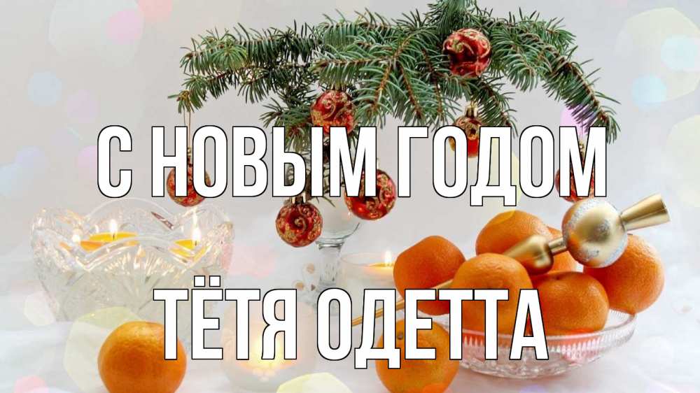 Открытка на каждый день с именем, Тётя-Одетта С новым годом мандарины Прикольная открытка с пожеланием онлайн скачать бесплатно 