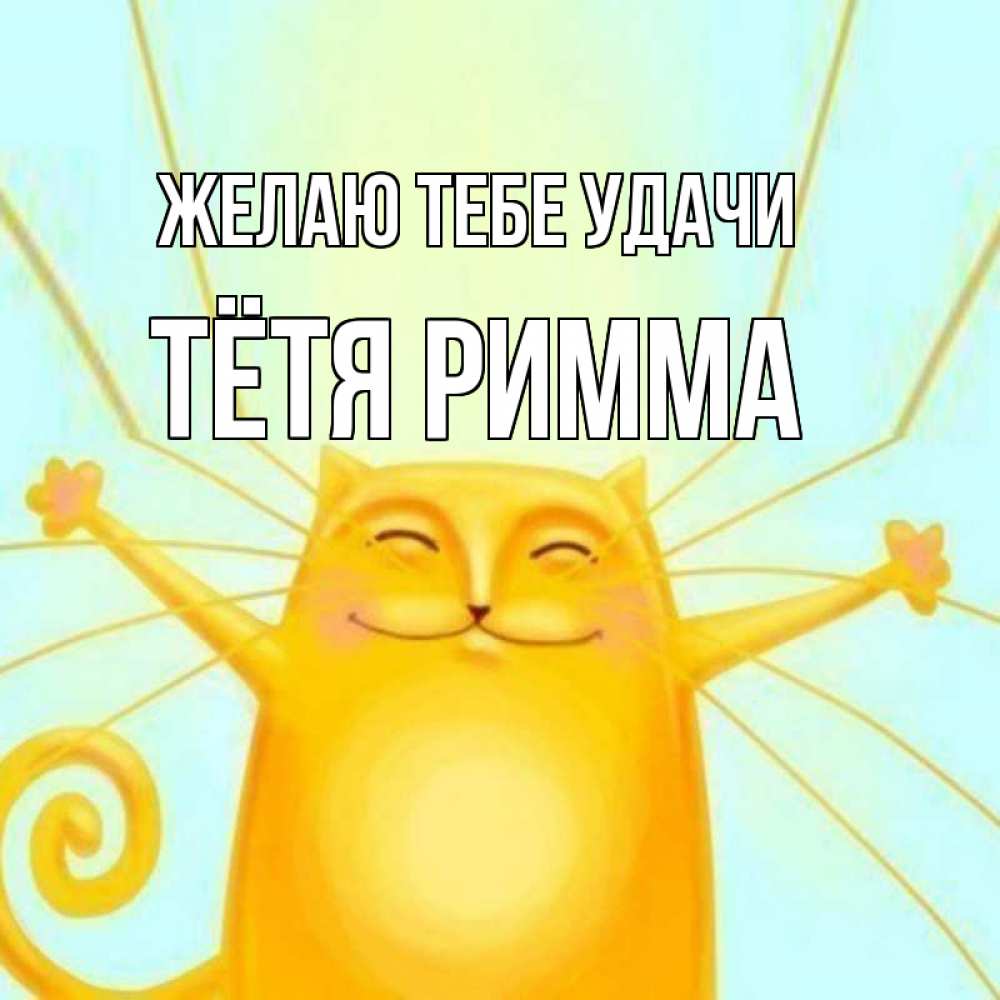 Открытка на каждый день с именем, Тётя-Римма Желаю тебе удачи пусть придет к тебе удача Прикольная открытка с пожеланием онлайн скачать бесплатно 