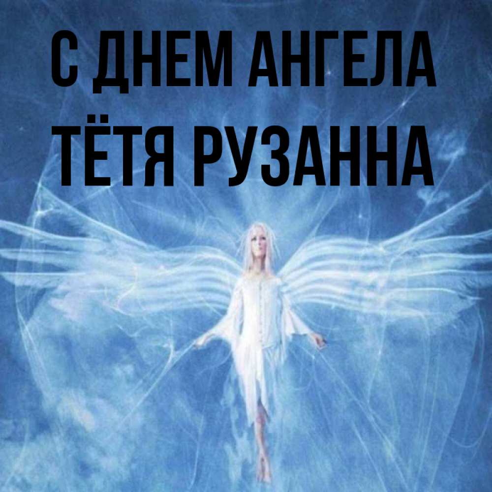 Открытка на каждый день с именем, Тётя-Рузанна С днем ангела голубой фон и крылья как у стрекозы Прикольная открытка с пожеланием онлайн скачать бесплатно 