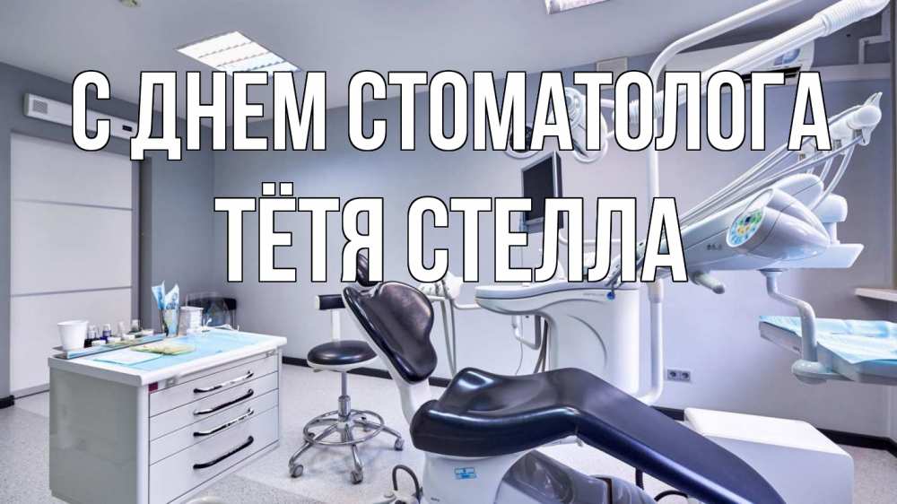Открытка на каждый день с именем, Тётя-Стелла С днем стоматолога с днем стоматолога Прикольная открытка с пожеланием онлайн скачать бесплатно 