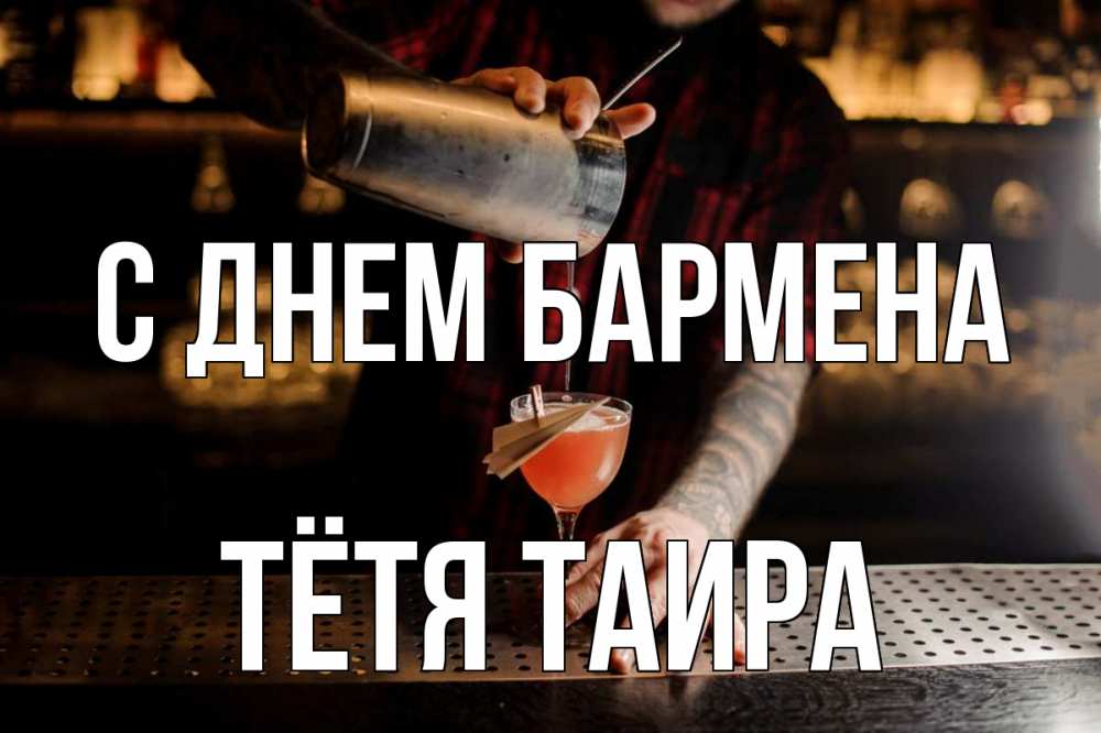 Открытка на каждый день с именем, Тётя-Таира С днем бармена с днем бармена Прикольная открытка с пожеланием онлайн скачать бесплатно 