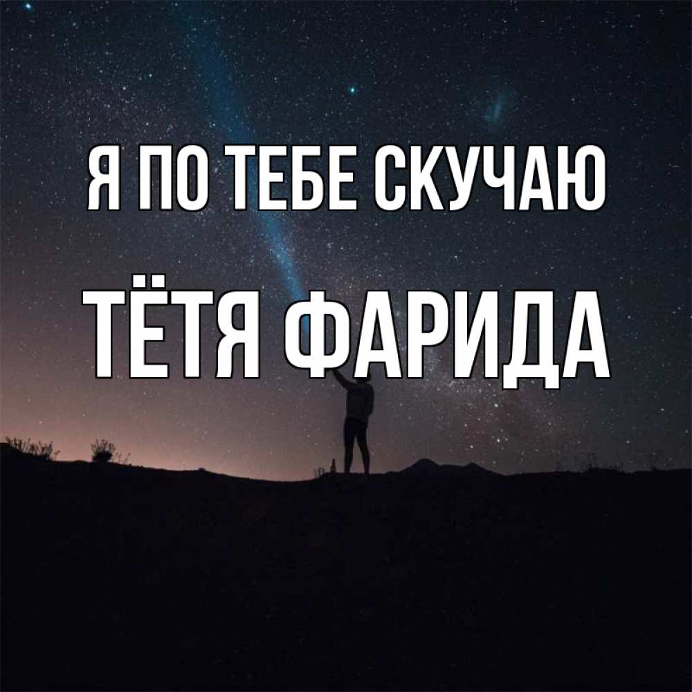 Открытка на каждый день с именем, Тётя-Фарида Я по тебе скучаю звезды и луч света Прикольная открытка с пожеланием онлайн скачать бесплатно 