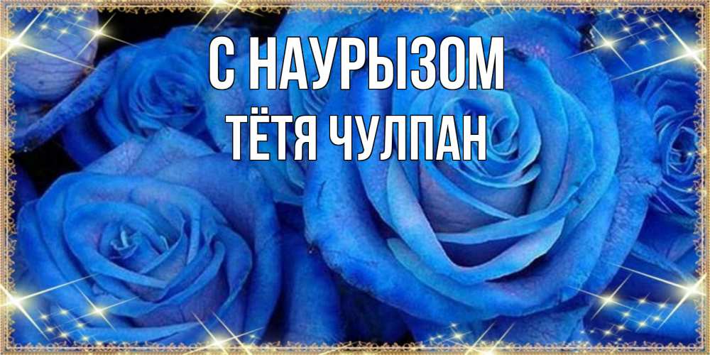 Открытка на каждый день с именем, Тётя-Чулпан С наурызом как поздравить женщину на праздник весны наурыз. Конечно же нужно подарить ей открытку с нашего сайта Прикольная открытка с пожеланием онлайн скачать бесплатно 