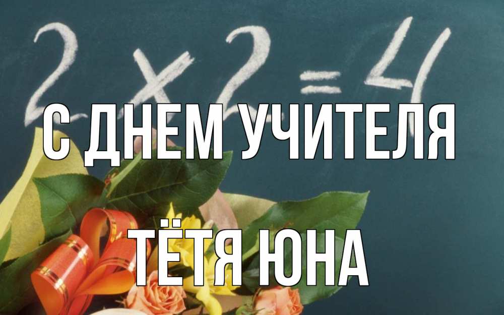 Открытка на каждый день с именем, Тётя-Юна С днем учителя с днем учителя Прикольная открытка с пожеланием онлайн скачать бесплатно 