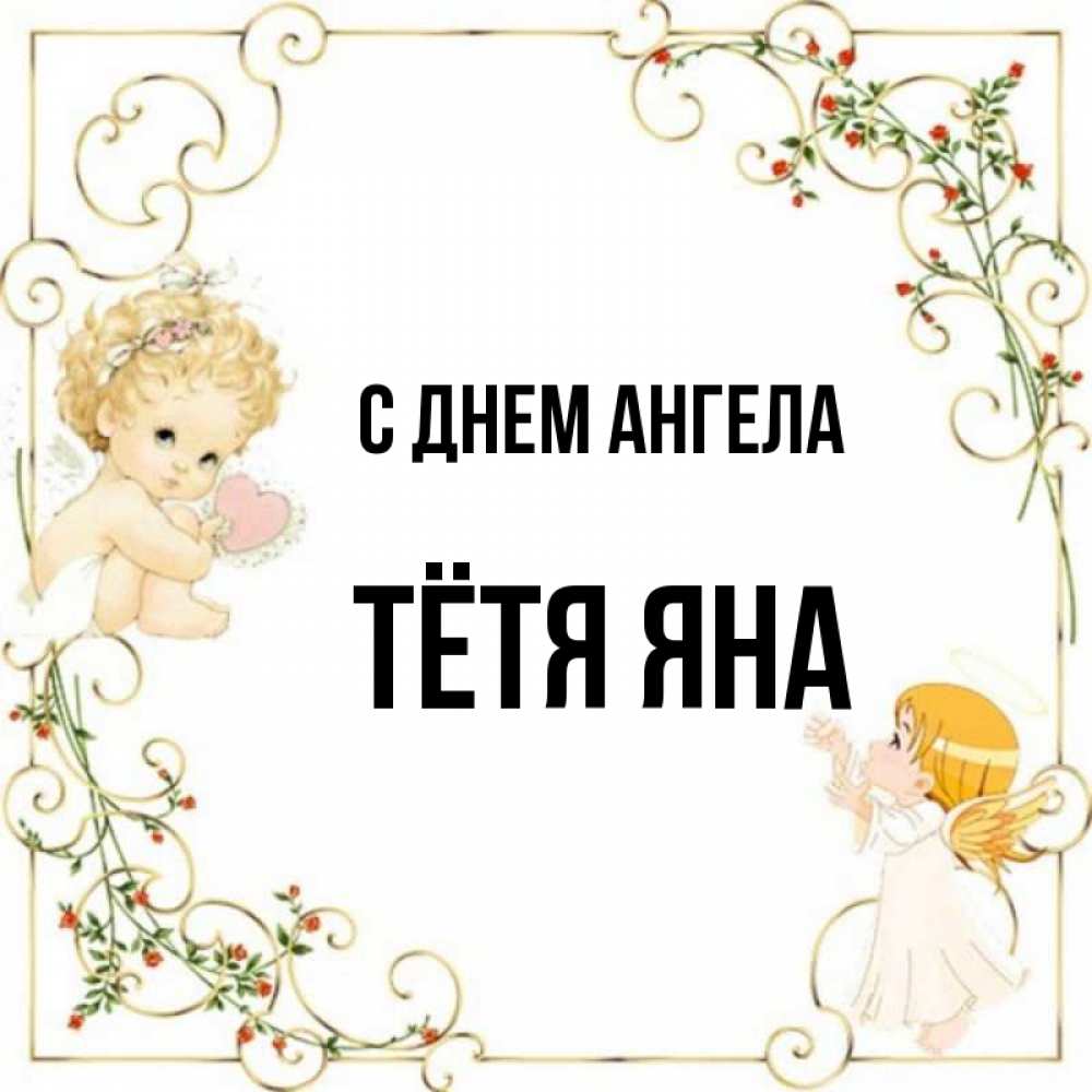 Открытка на каждый день с именем, Тётя-Яна С днем ангела ангелы желают прекрасных именин Прикольная открытка с пожеланием онлайн скачать бесплатно 