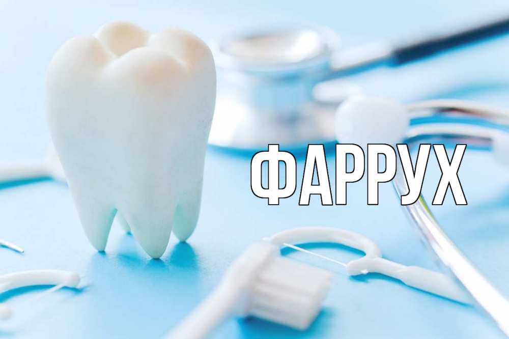 Картинка  с именем , Фаррух