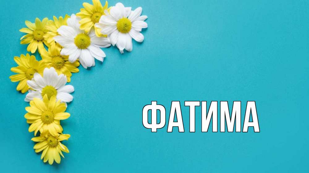 Открытка на каждый день с именем, Фатима Главная с днем семьи Прикольная открытка с пожеланием онлайн скачать бесплатно 