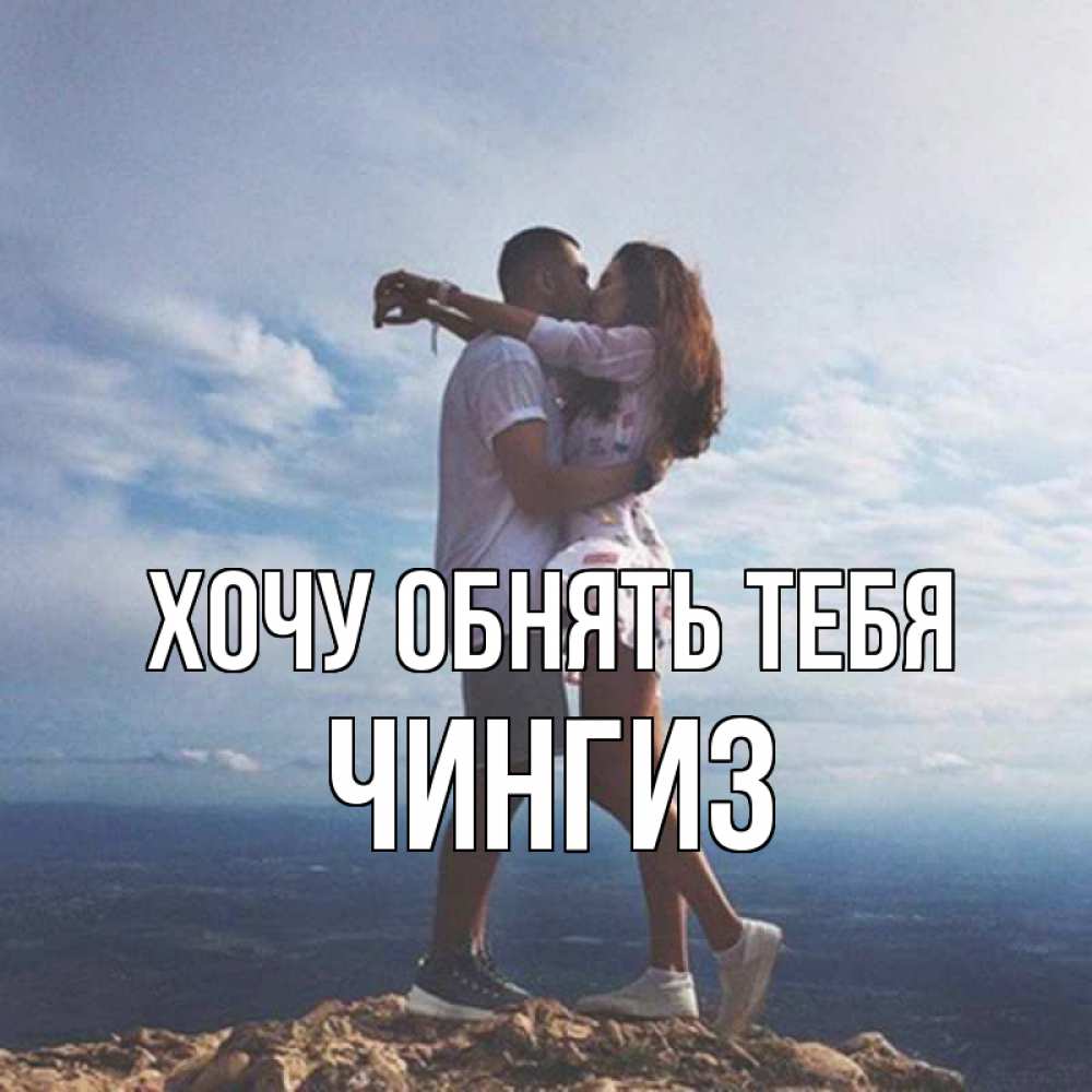 Открытка на каждый день с именем, Чингиз Хочу обнять тебя Морской пейзаж Прикольная открытка с пожеланием онлайн скачать бесплатно 