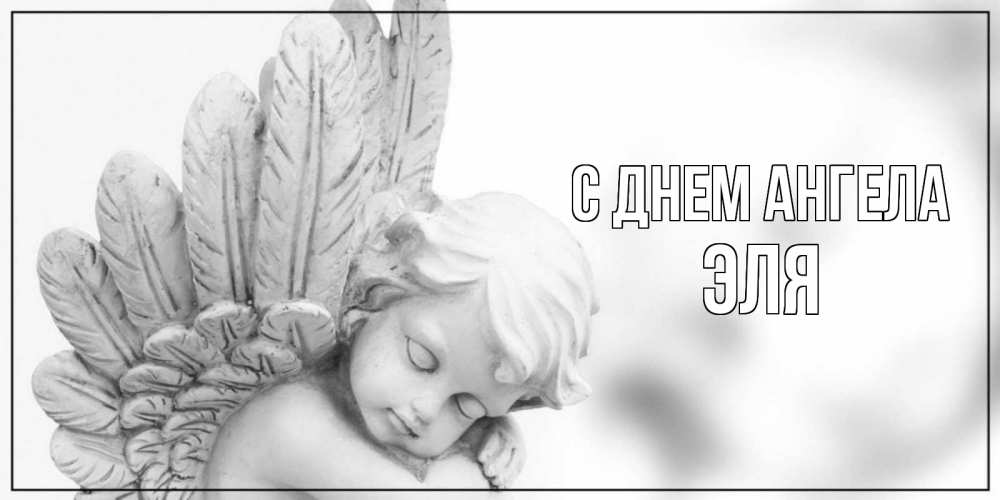 Открытка на каждый день с именем, Эля С днем ангела скульптура, день ангела Прикольная открытка с пожеланием онлайн скачать бесплатно 