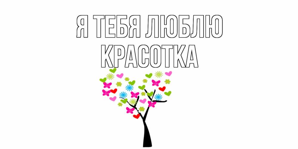 Открытка на каждый день с именем, красотка Я тебя люблю Дерево, бабочки Прикольная открытка с пожеланием онлайн скачать бесплатно 
