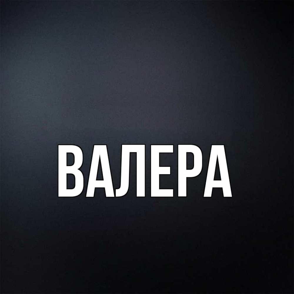 Картинка с именем валера