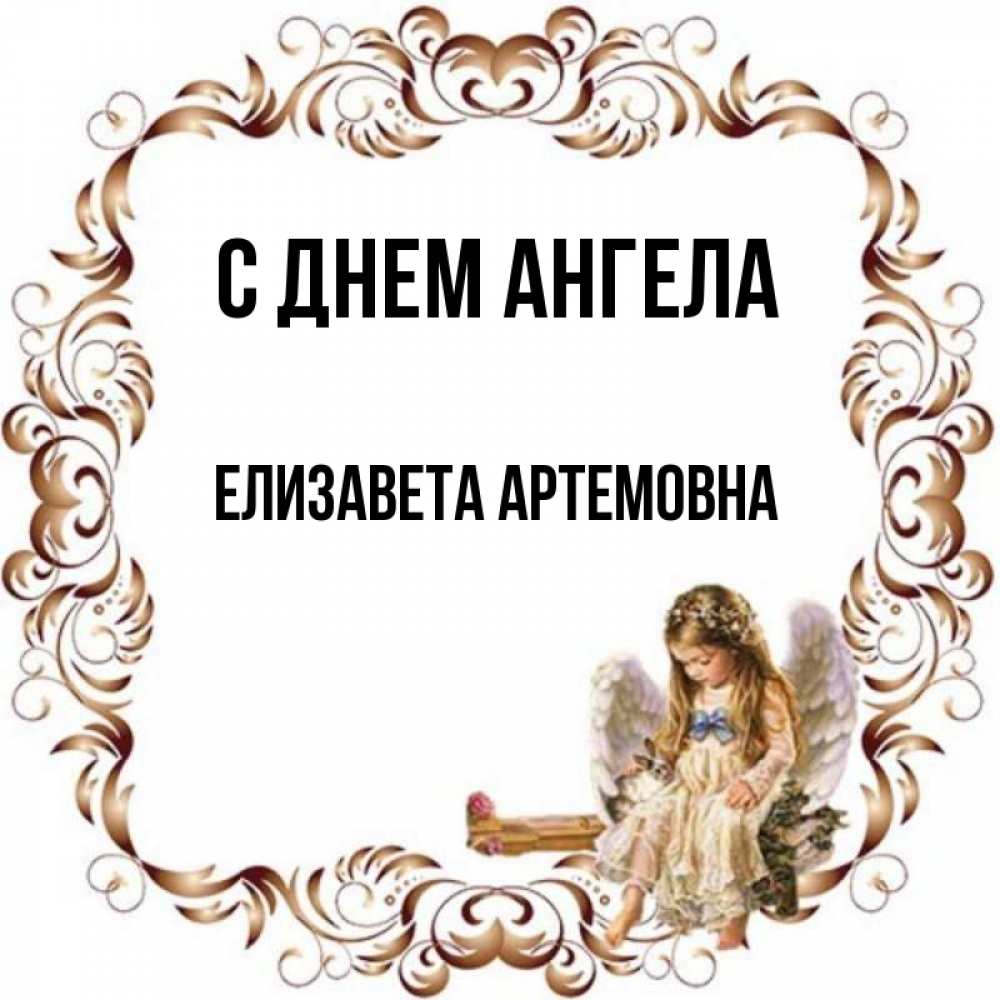 День ангела елизаветы картинки