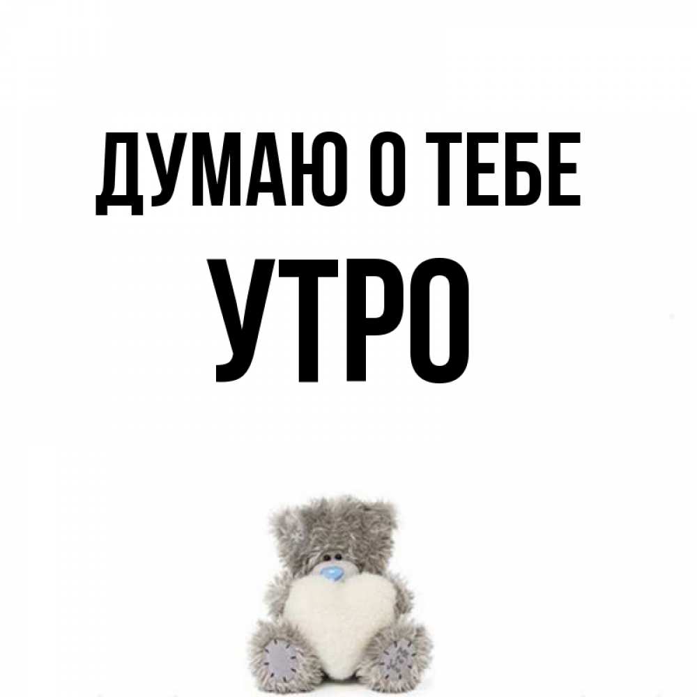 Утром думай