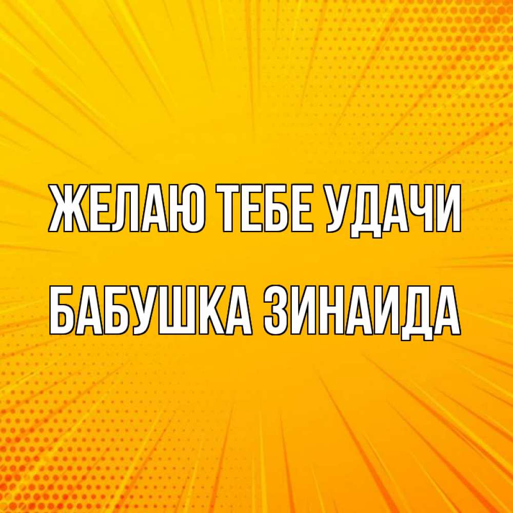 Открытка на каждый день с именем, Бабушка-Зинаида Желаю тебе удачи фон Прикольная открытка с пожеланием онлайн скачать бесплатно 