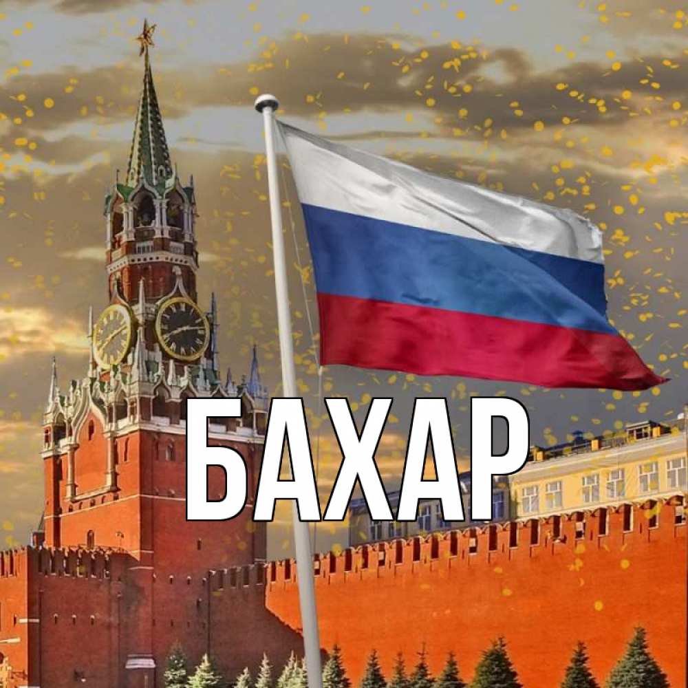 Открытка на каждый день с именем, Бахар Главная С днем России Прикольная открытка с пожеланием онлайн скачать бесплатно 