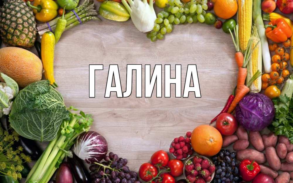 Открытка на каждый день с именем, Галина Главная день вегана Прикольная открытка с пожеланием онлайн скачать бесплатно 