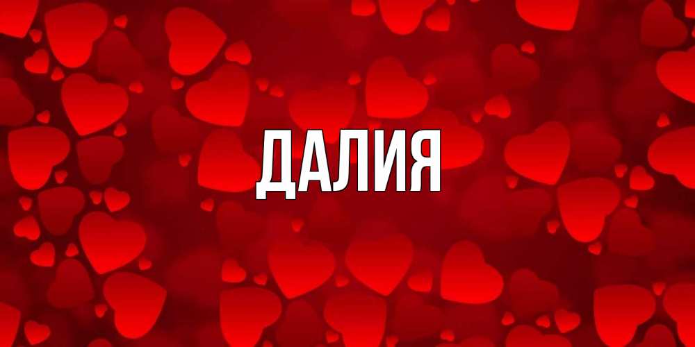 Картинка  с именем , Далия