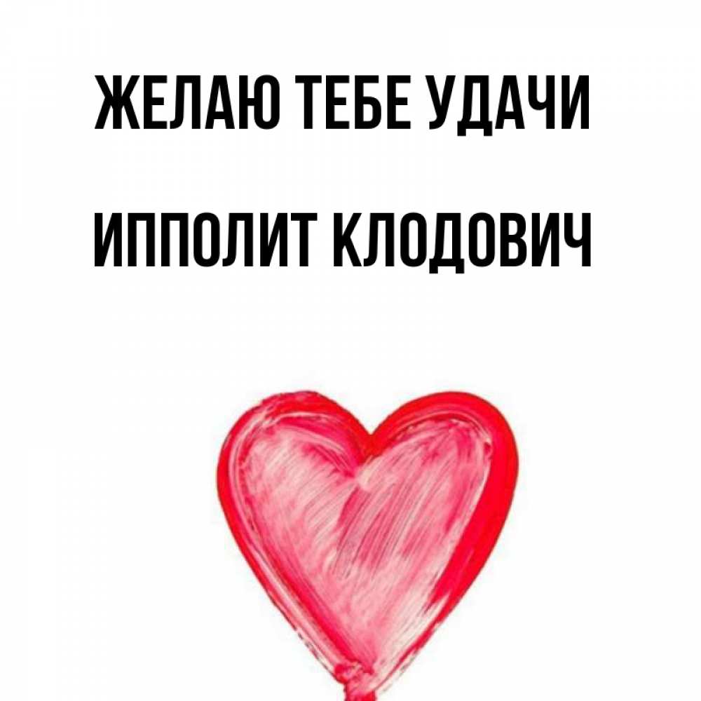 Открытка с именем, Ипполит Клодович, Желаю тебе удачи