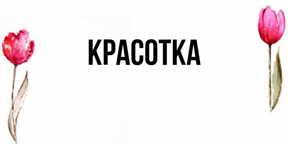 Картинка  с именем , красотка