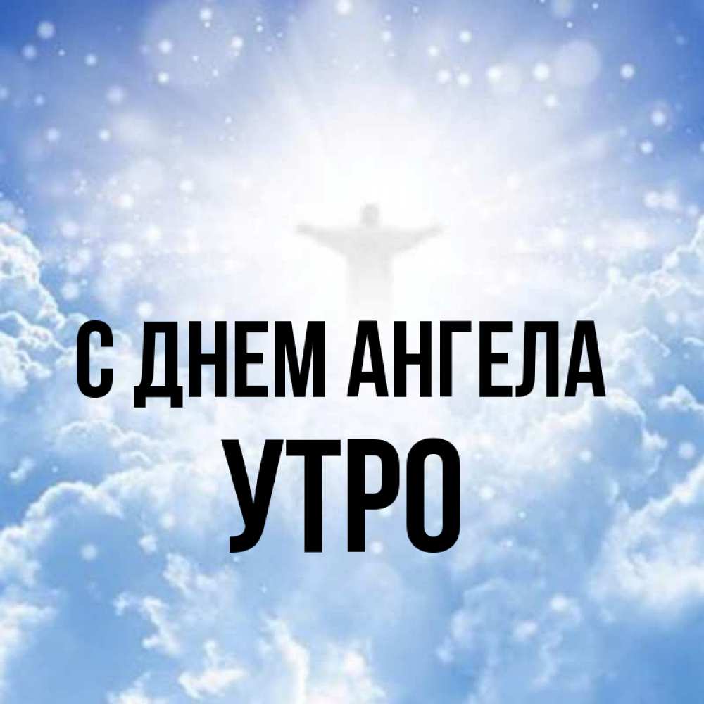 Имя утро