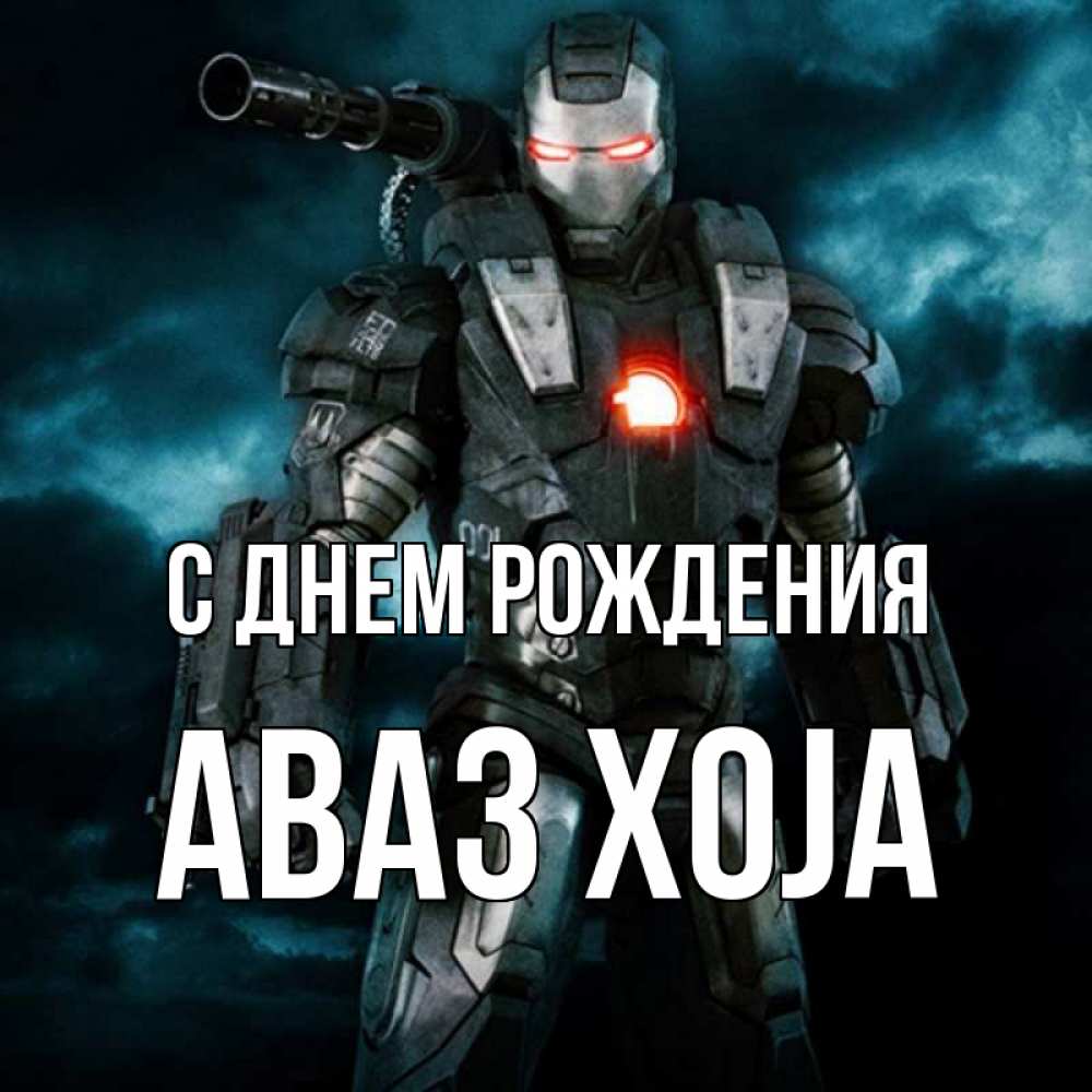 Открытка с именем, Аваз xoja, С днем рождения