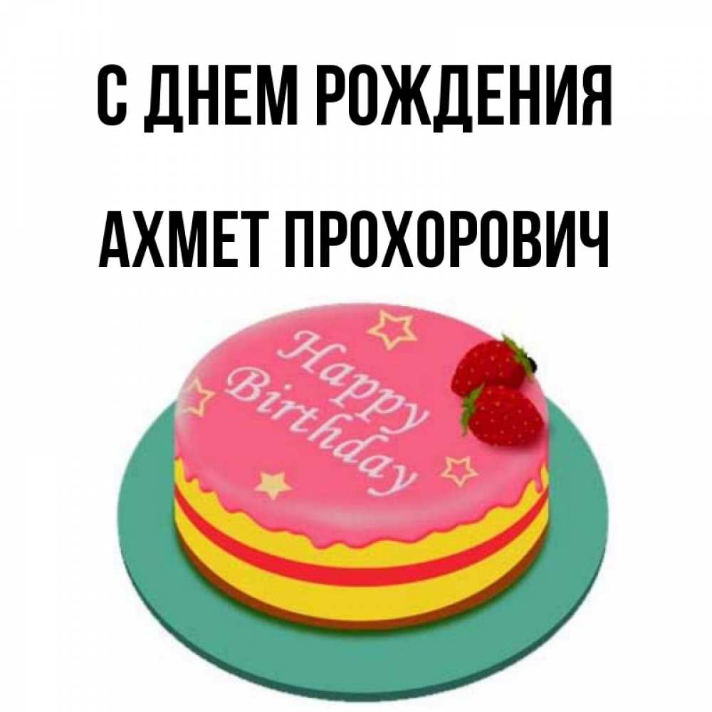 Картинка С днем рождения, Ахмет Прохорович