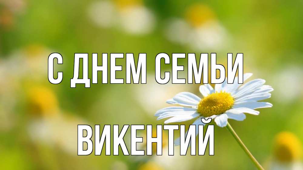 Открытка на каждый день с именем, Викентий С днем семьи с днем семьи  1 Прикольная открытка с пожеланием онлайн скачать бесплатно 