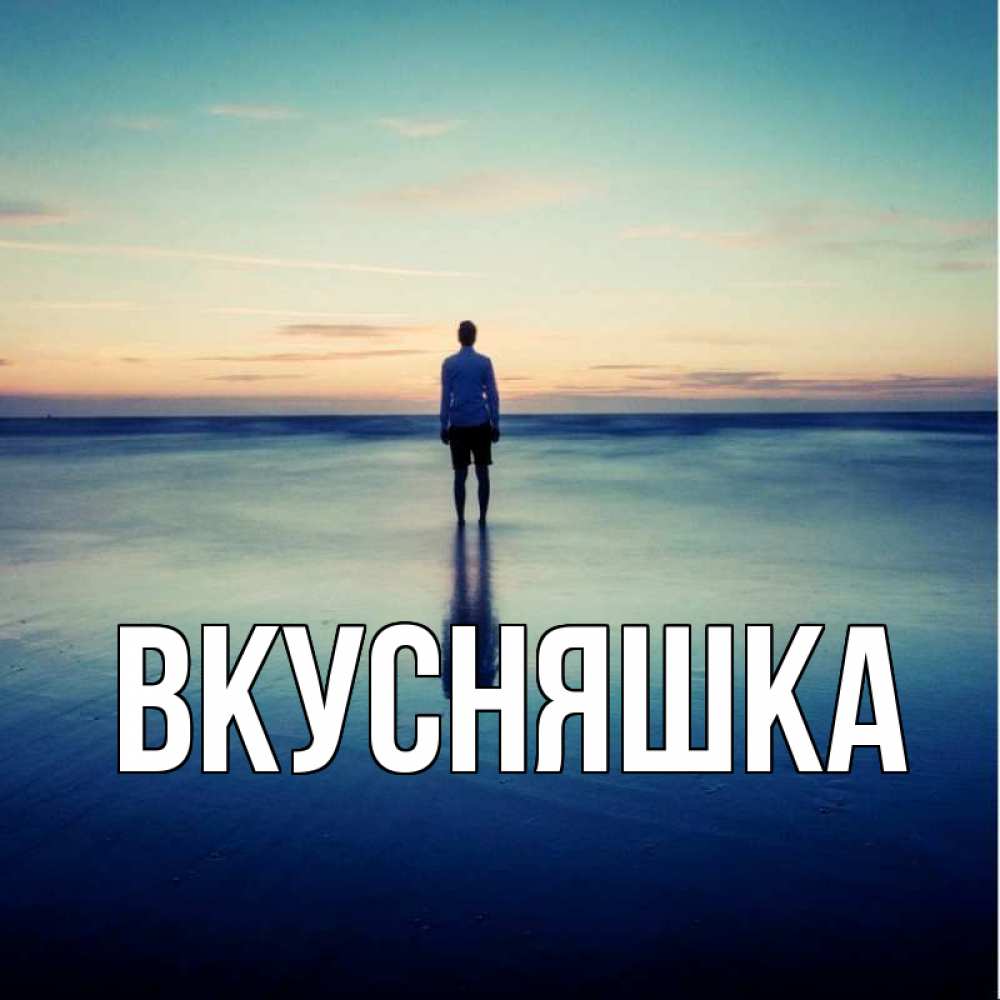 Открытка на каждый день с именем, Вкусняшка Главная зима Прикольная открытка с пожеланием онлайн скачать бесплатно 