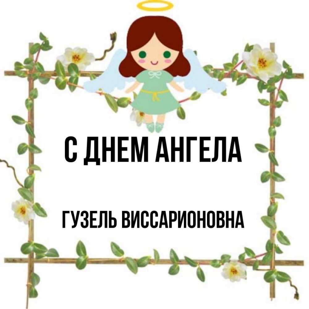 Открытка с именем, Гузель Виссарионовна, С днем ангела