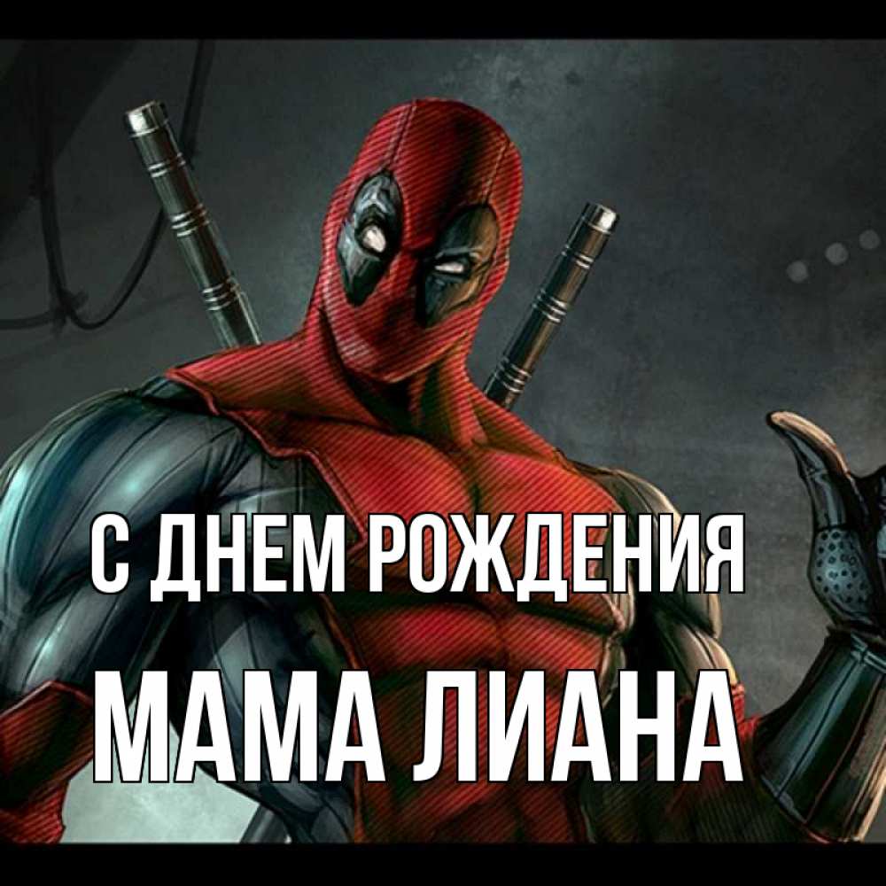 Открытка на каждый день с именем, Мама-Лиана С днем рождения марвел супергерои Прикольная открытка с пожеланием онлайн скачать бесплатно 