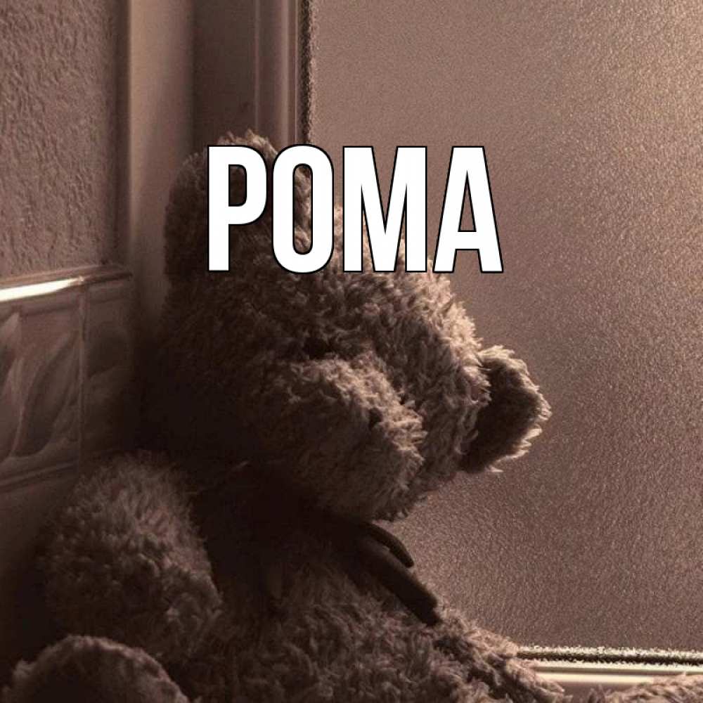 Открытка на каждый день с именем, Рома Главная скучаем тут Прикольная открытка с пожеланием онлайн скачать бесплатно 