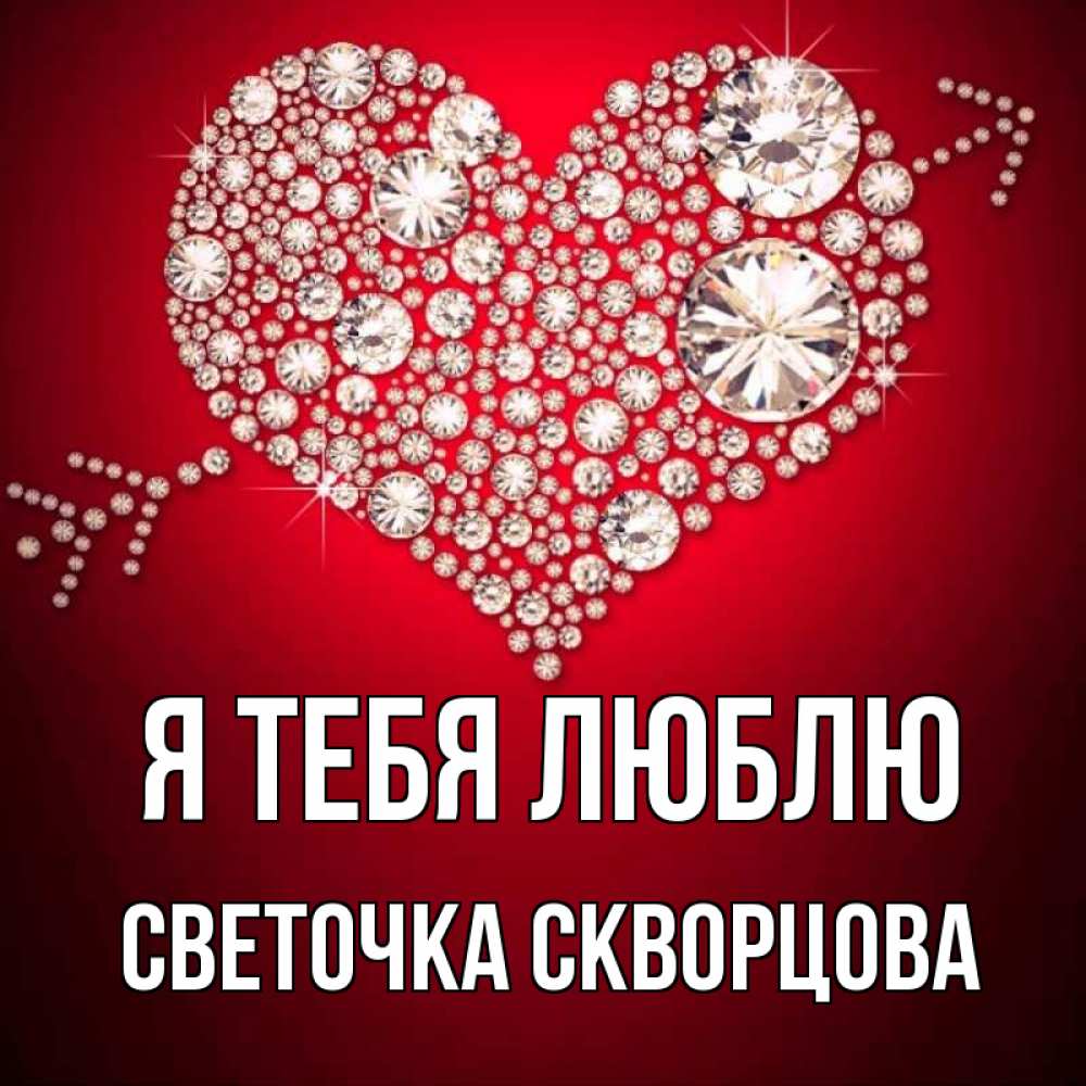 Открытка на каждый день с именем, СВЕТОЧКА-СКВОРЦОВА Я тебя люблю стрела купидона Прикольная открытка с пожеланием онлайн скачать бесплатно 