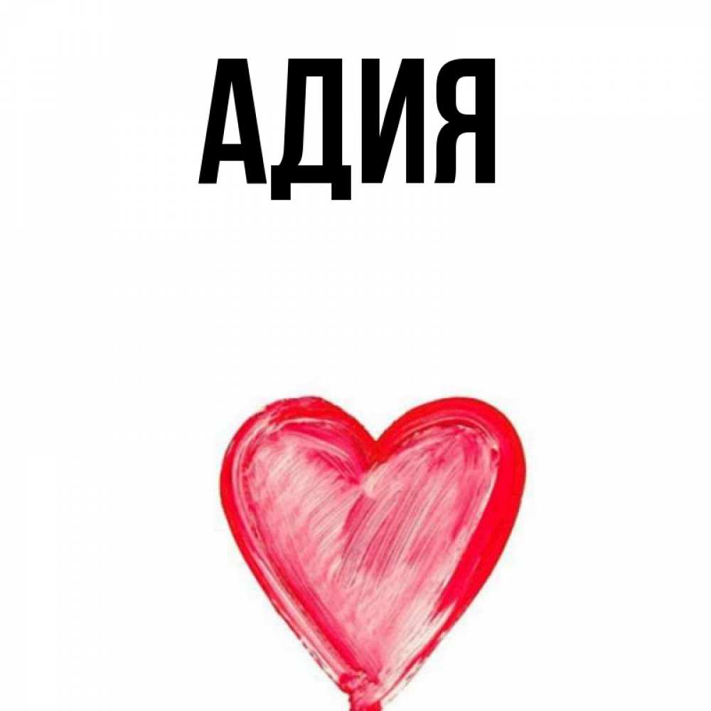 Адия значение имени. Адия значение имени