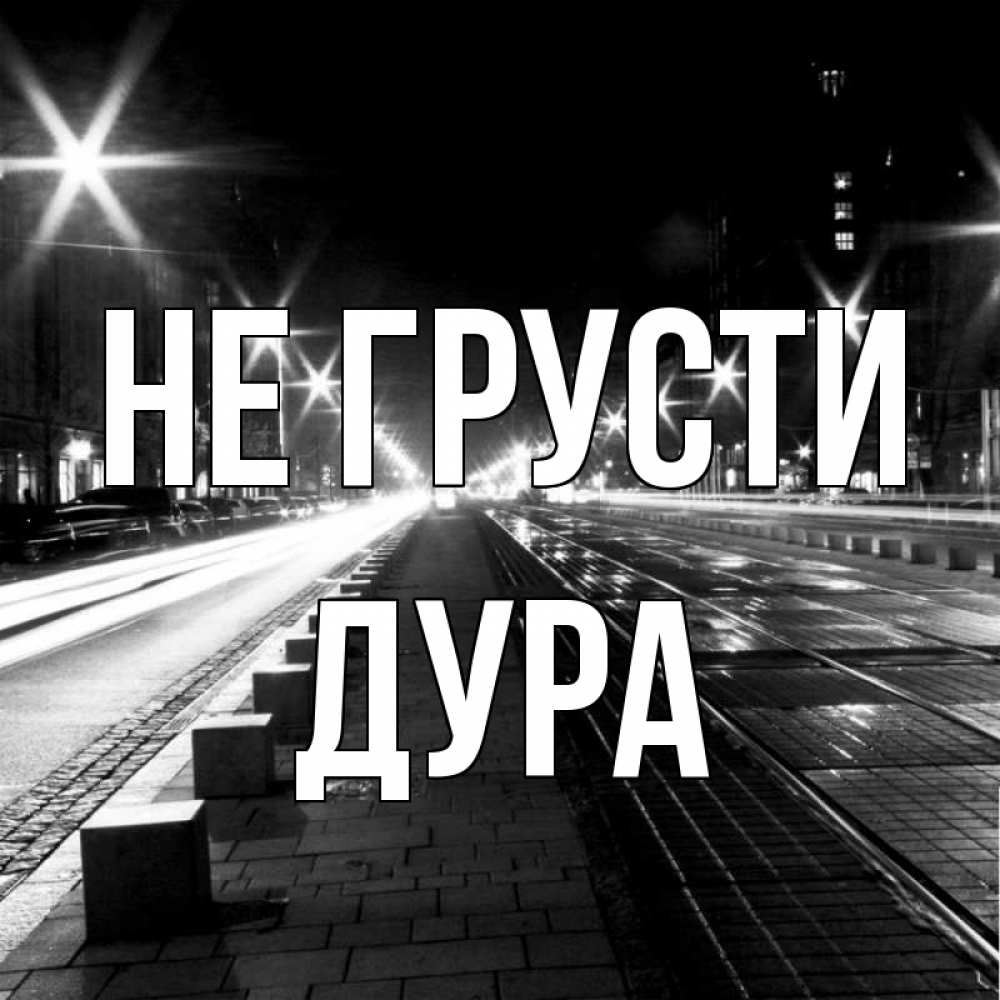 Дура