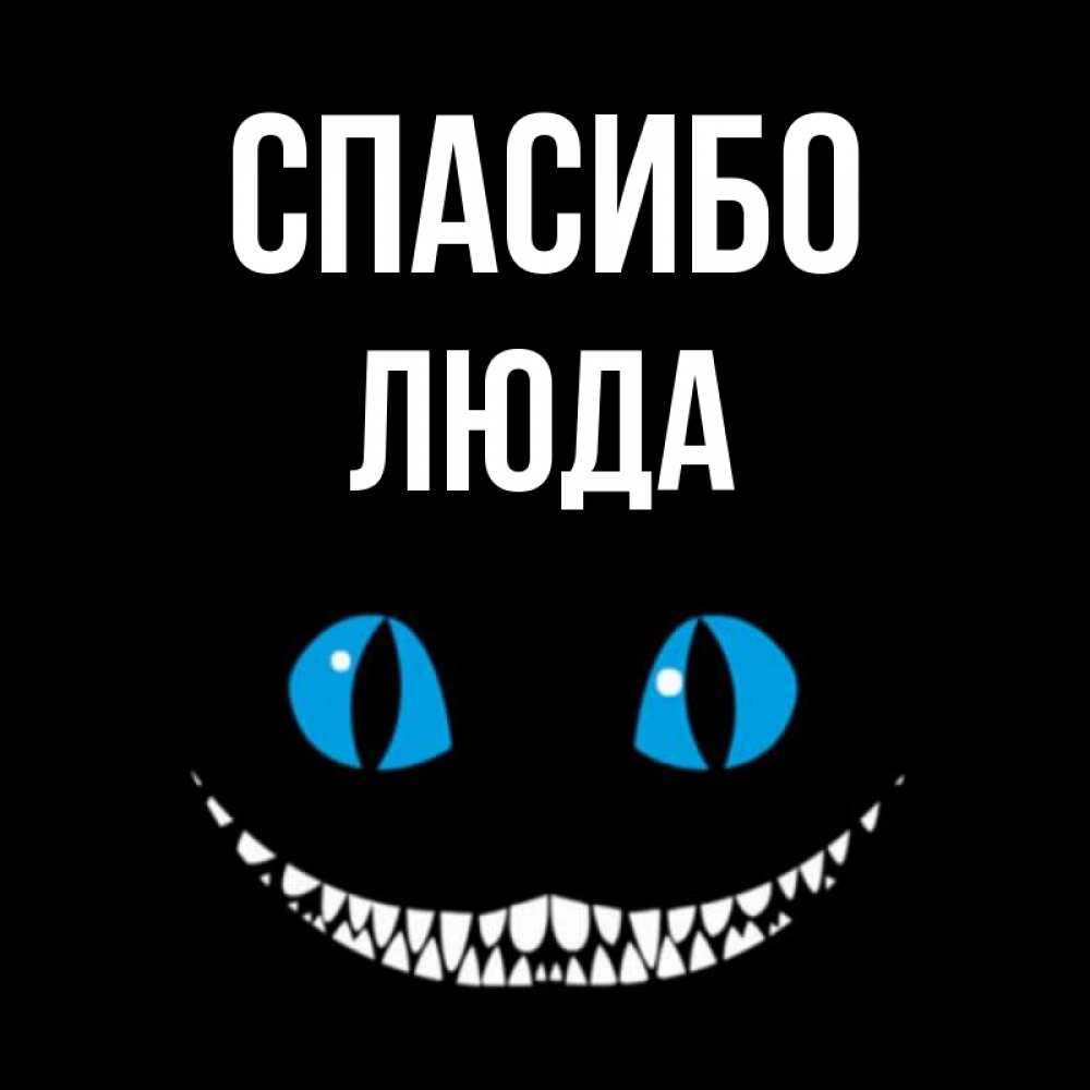 Спасибо люда картинки