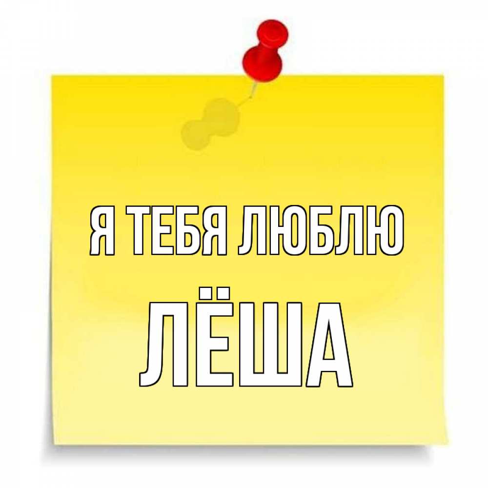 Открытка леша я тебя люблю, октябрьской революции