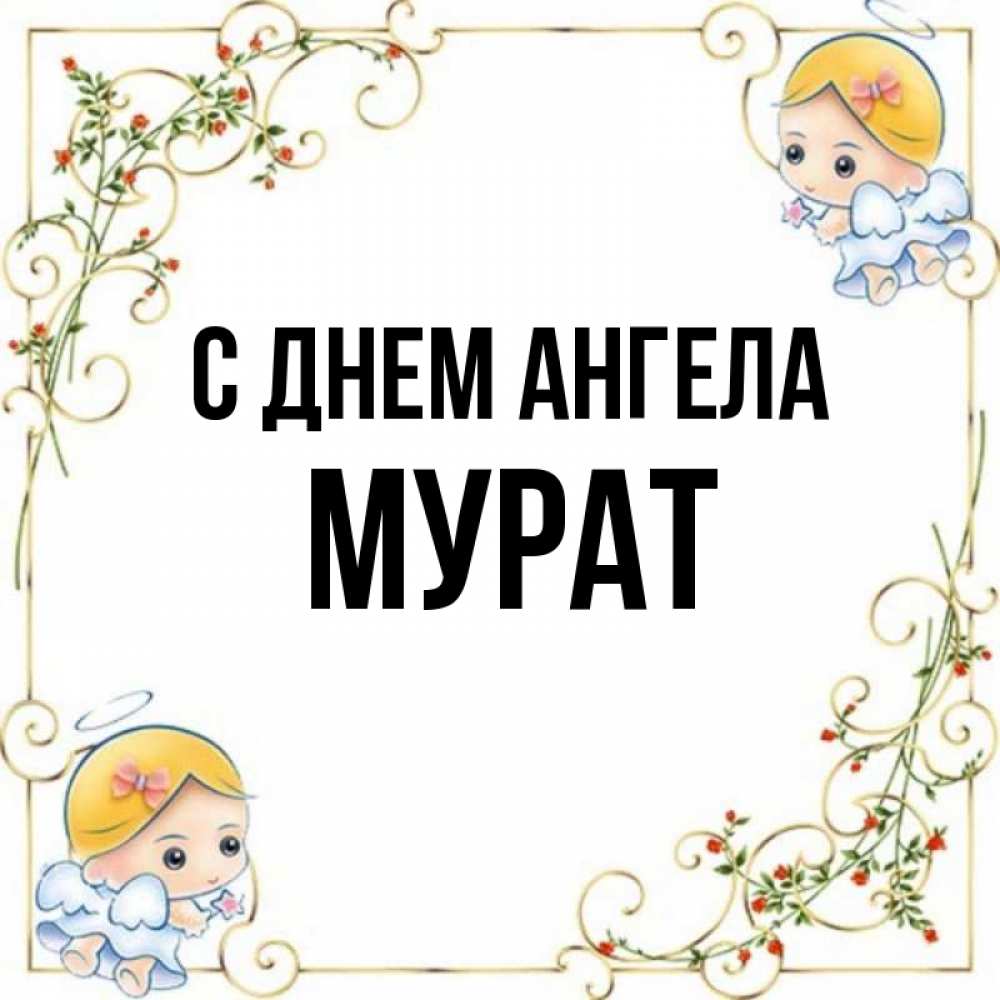 Картинки мурат с именем