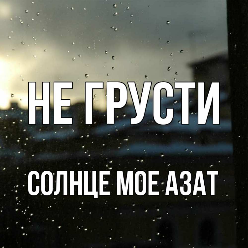 Картинка солнышко мое все будет хорошо