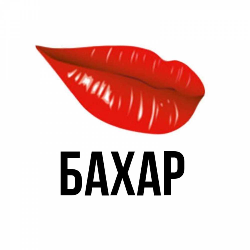 Открытка на каждый день с именем, Бахар Главная утрешний поцелуй Прикольная открытка с пожеланием онлайн скачать бесплатно 