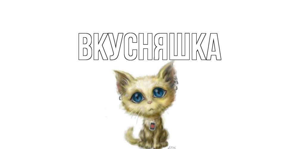 Открытка на каждый день с именем, Вкусняшка Главная я по тебе скучаю открытки для любимых с именем Прикольная открытка с пожеланием онлайн скачать бесплатно 