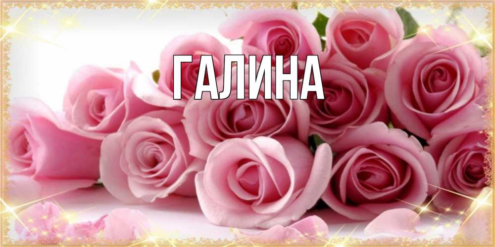 Открытка на каждый день с именем, Галина Главная поздравления женщин с 8 марта Прикольная открытка с пожеланием онлайн скачать бесплатно 