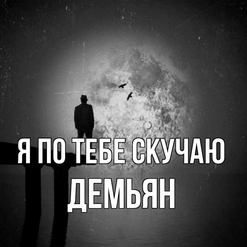 Открытка на каждый день с именем, Демьян Я по тебе скучаю мост 1 Прикольная открытка с пожеланием онлайн скачать бесплатно 