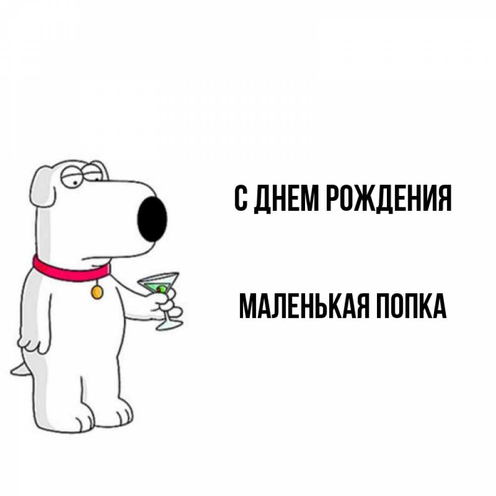 Картинка С днем рождения, Маленькая попка