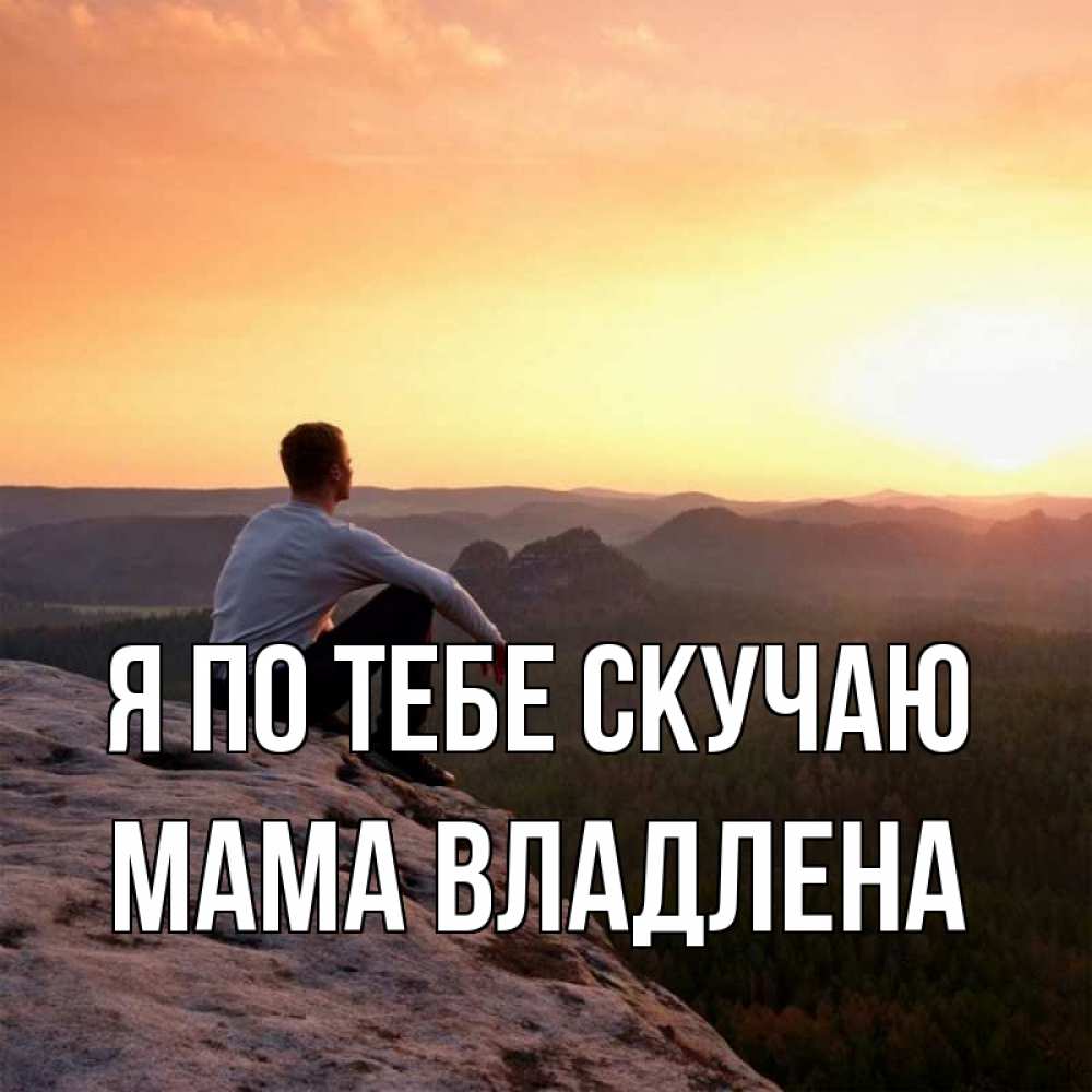 Открытка на каждый день с именем, Мама-Владлена Я по тебе скучаю открытка про скучашки 1 Прикольная открытка с пожеланием онлайн скачать бесплатно 