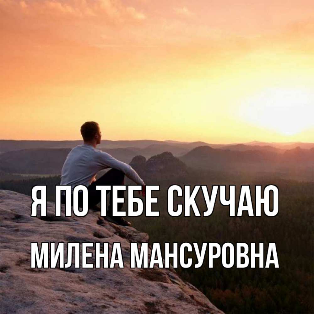 Картинка Я по тебе скучаю, Милена Мансуровна