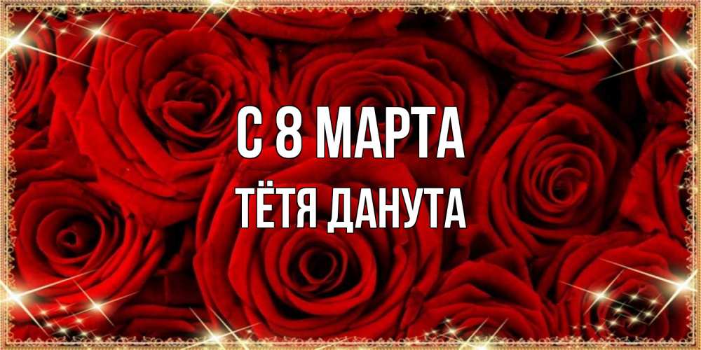 Открытка на каждый день с именем, Тётя-Данута С 8 МАРТА открытка для любимой Прикольная открытка с пожеланием онлайн скачать бесплатно 