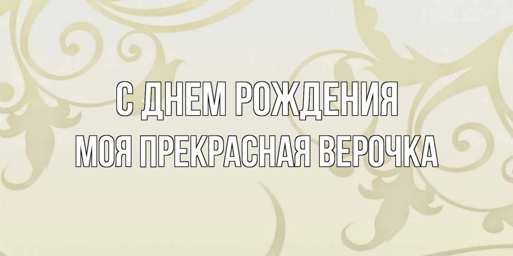 Открытка с именем, моя прекрасная Верочка, С днем рождения