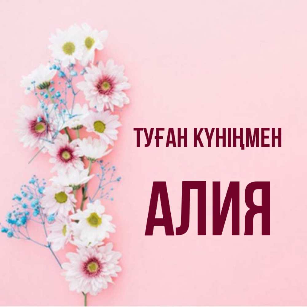 Мадина туған күніңмен картинки