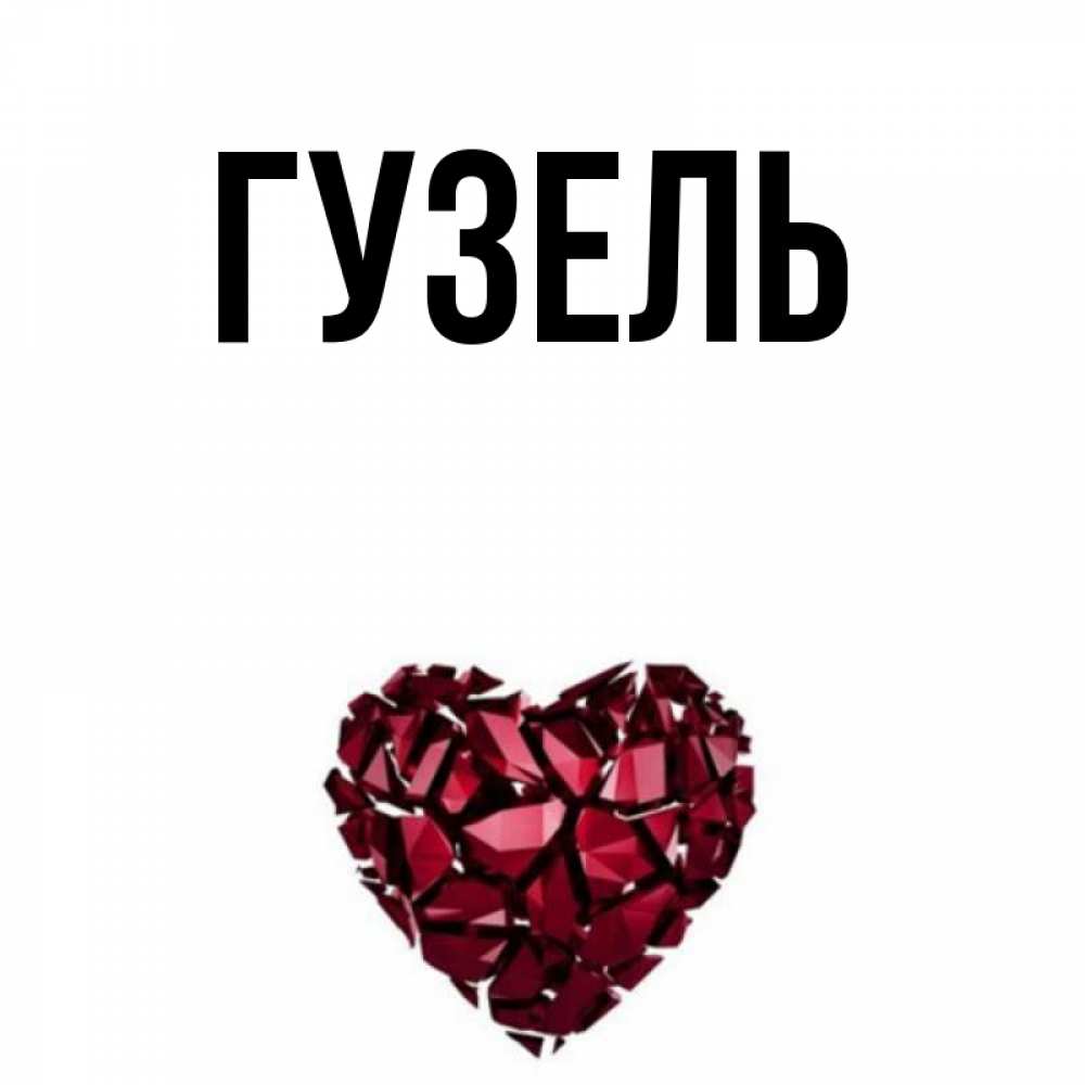 Картинка с именем гузель