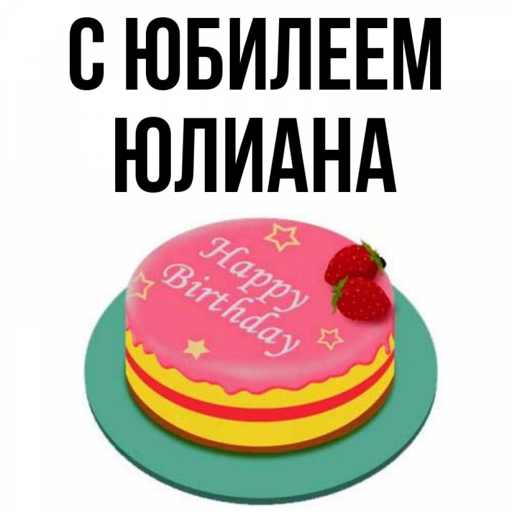 Юлианна с днем рождения картинки красивые